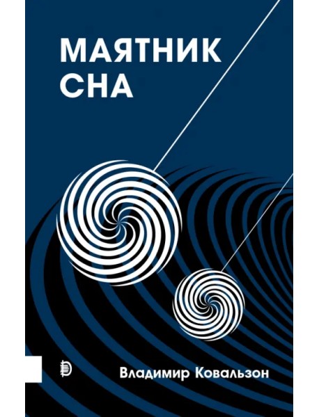 Маятник сна