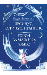 Пёсинус, Котинус, Птангенс. Город бумажных чудес