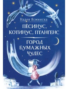 Пёсинус, Котинус, Птангенс. Город бумажных чудес Пёсинус, Котинус, Птангенс. Город бумажных чудес