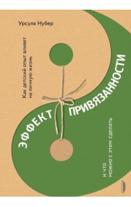 Эффект привязанности. Как детский опыт влияет на личную жизнь и что можно с этим сделать