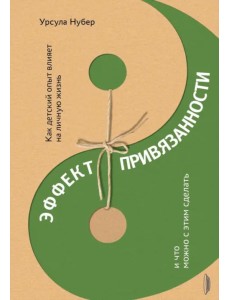 Эффект привязанности. Как детский опыт влияет на личную жизнь и что можно с этим сделать