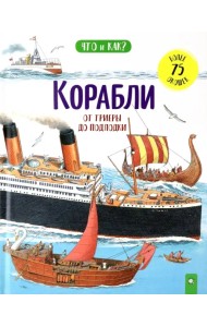 Корабли. От триеры до подлодки