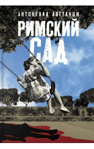 Римский сад