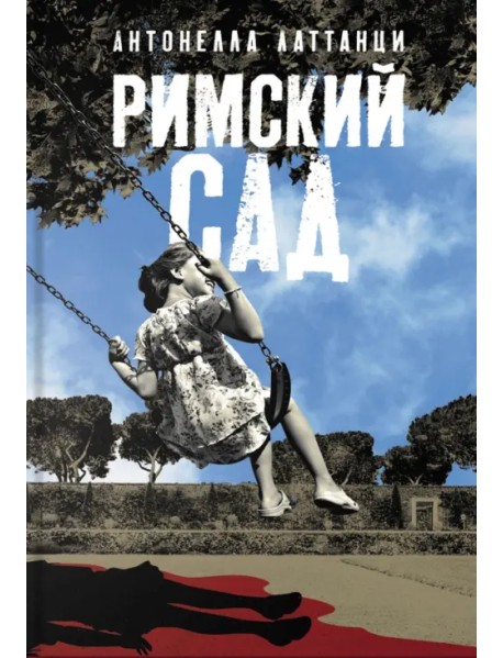 Римский сад