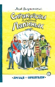 Сиракузовы против Лапиных