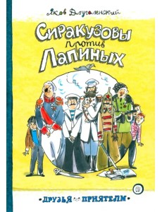 Сиракузовы против Лапиных Сиракузовы против Лапиных