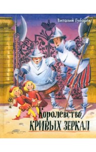 Королевство кривых зеркал