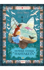 Ночные птицы Нантакета