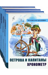 Острова и капитаны: Хронометр. Граната. Наследники (количество томов: 3)