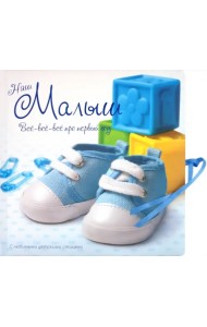 Наш малыш. Все-все-все про первый год