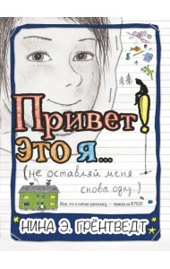 Привет! Это я… (не оставляй меня снова одну…)