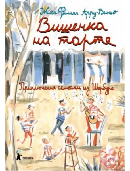 Вишенка на торте. Приключения семейки из Шербура