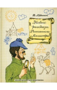Новые рассказы Рассеянного Магистра