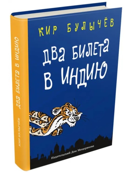 Два билета в Индию. Геркулес и гидра. Чёрный саквояж