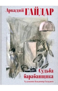 Судьба барабанщика