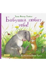 Бабушка любит тебя