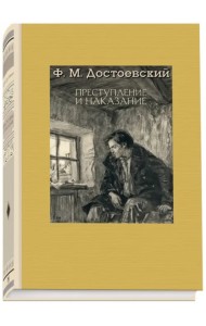 Преступление и наказание