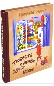 Повесть о моем друге Игоре