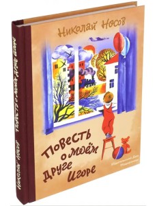 Повесть о моем друге Игоре Повесть о моем друге Игоре