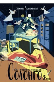 Солонго. Тайна пропавшей экспедиции