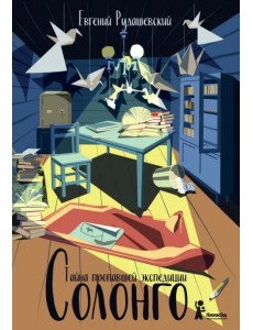 Солонго. Тайна пропавшей экспедиции Солонго. Тайна пропавшей экспедиции