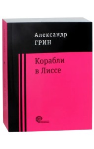 Корабли в Лиссе