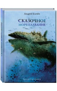 Сказочное мореплавание