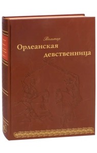Орлеанская девственница