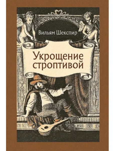 Укрощение строптивой