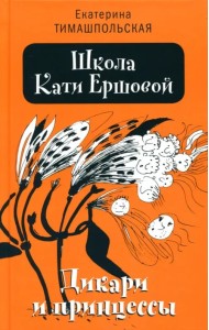 Школа Кати Ершовой. Дикари и принцессы