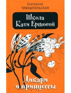 Школа Кати Ершовой. Дикари и принцессы