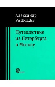 Путешествие из Петербурга в Москву