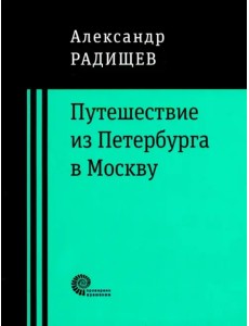 Путешествие из Петербурга в Москву