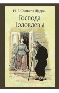 Господа Головлевы