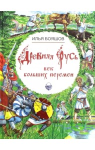Древняя Русь. Век больших перемен