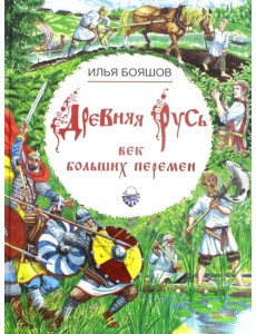 Древняя Русь. Век больших перемен