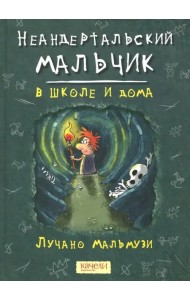Неандертальский мальчик в школе и дома