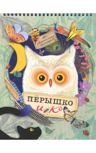 Моя удивительная коллекция. Перышко и Ко