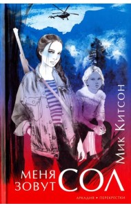 Меня зовут Сол