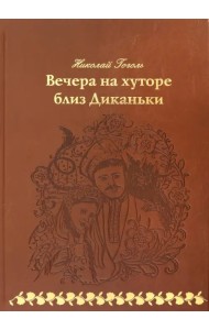 Вечера на хуторе близ Диканьки