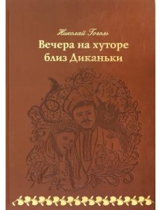 Вечера на хуторе близ Диканьки