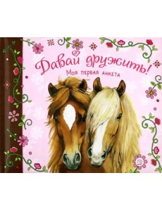 Давай дружить! Моя первая анкета Давай дружить! Моя первая анкета