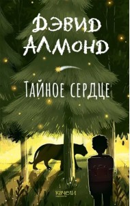 Тайное сердце