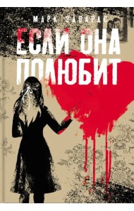 Если она полюбит