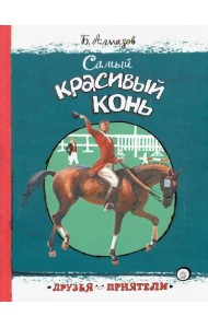 Самый красивый конь