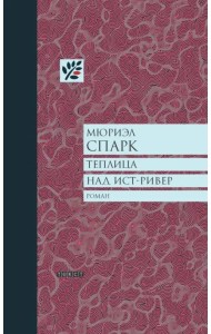 Теплица над Ист-Ривер