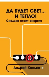 Да будет свет... и тепло! Сколько стоит энергия