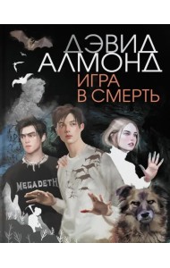 Игра в смерть