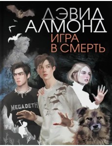 Игра в смерть