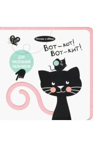 Погладь и обведи. Вот - кот! Вот - кит!